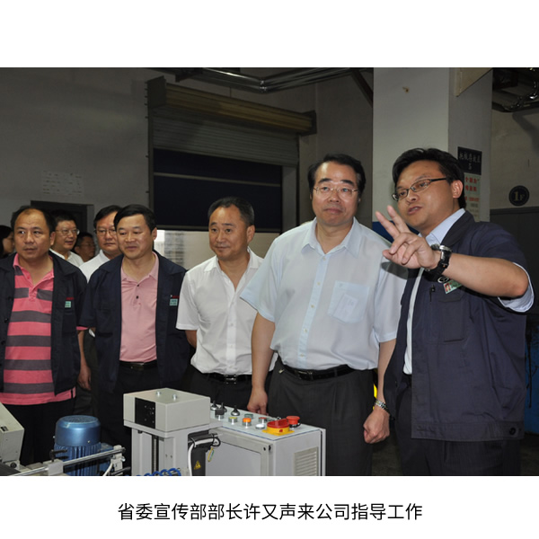 省委宣传部部长许又声来公司指导工作