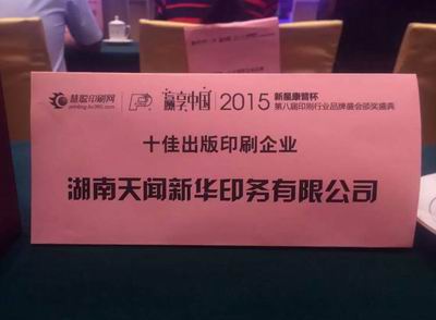 湖南天闻新华印务有限公司