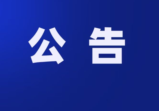 非依法必须招标项目活动帐篷采购招标邀请函