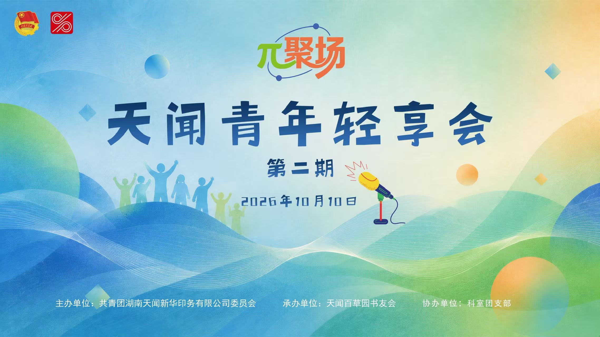 天闻青年“π聚场”轻享会第二期开讲！青年同台解锁岗位生活新知
