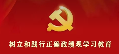 树立和践行正确政绩观要处理好哪些关系