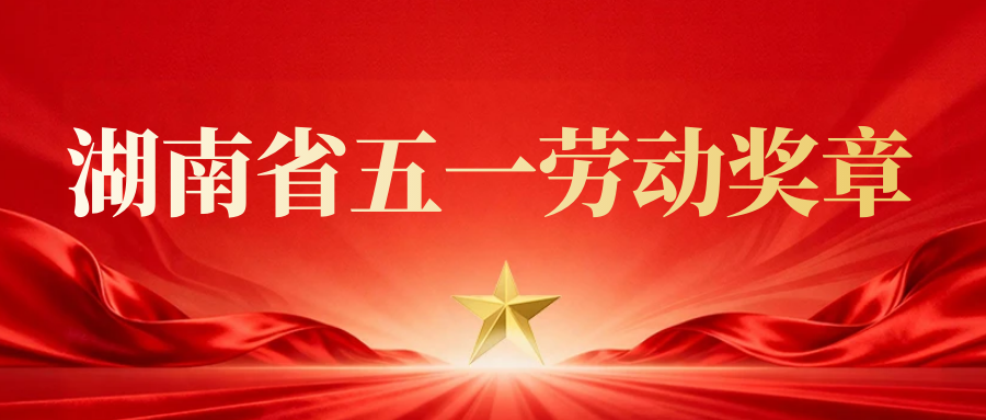 湖南出版集团徐向荣获得2026年湖南省五一劳动奖章