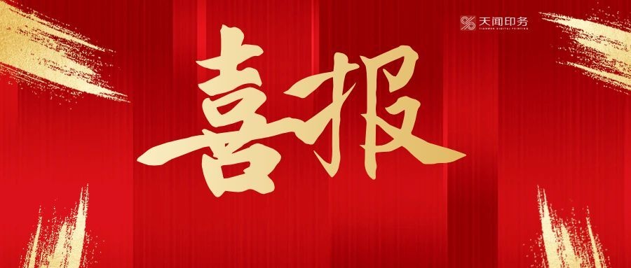天闻印务荣获第六届中国出版政府奖两项大奖