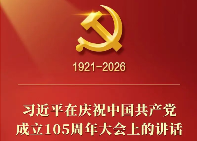 习近平：在庆祝中国共产党成立105周年大会上的讲话（现场实录）
