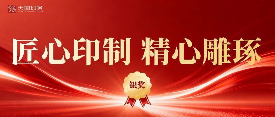 喜报｜公司承印《星野奇遇：博物馆教育立体书》荣获第十届中华印制大奖银奖