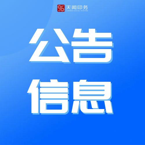湖南天闻新华印务有限公司报废零配件询价处置成交公告