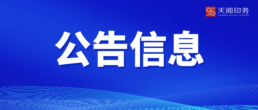 湖南天闻新华印务有限公司G20全链智能自动上帖系统研发项目单一来源委外研发公示