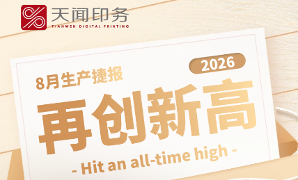 以实干作答，向新高奋进｜八月产量再破历史纪录